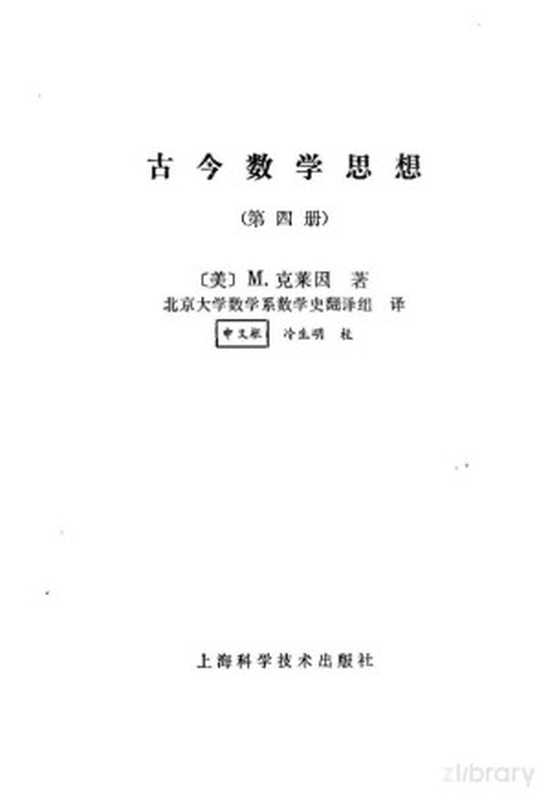 古今数学思想 （第四册）（（美）M·克莱因 北京大学数学系数学史翻译组）（1981）