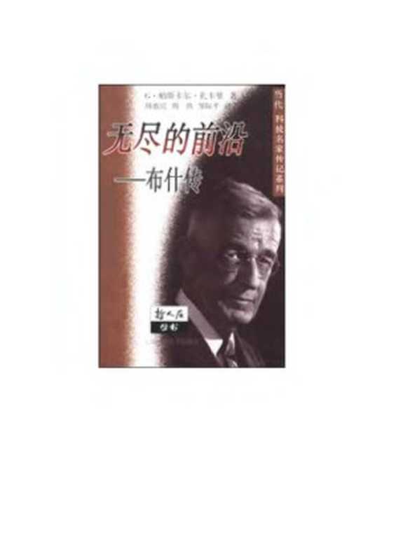 无尽的前沿：布什传（G.帕斯卡尔.扎卡里）（上海科技教育出版社 1999）