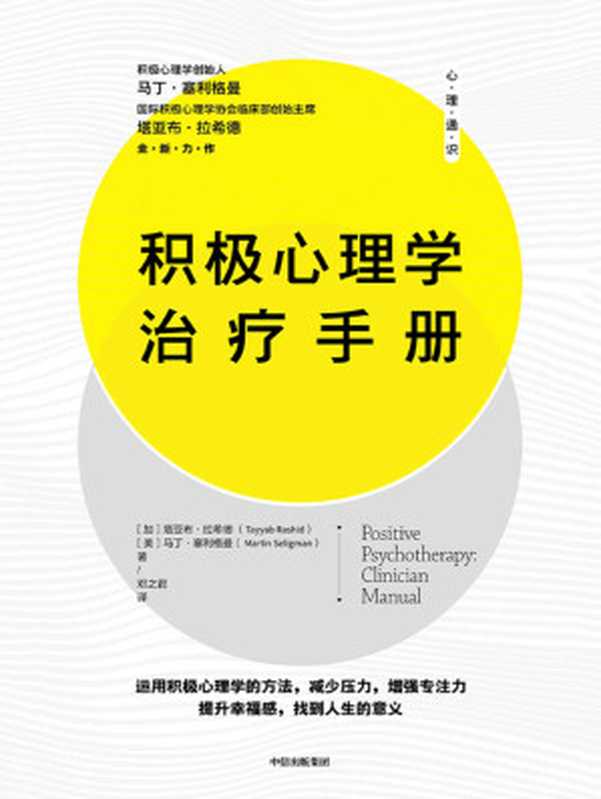 积极心理学治疗手册（积极心理学界知名专家马丁·塞利格曼的实践宝典 让你拥有充实且高效的人生！内容通俗易懂 具有极强的实践性与可行性。）（塔亚布·拉希德 & 马丁·塞利格曼）（中信出版集团 2020）