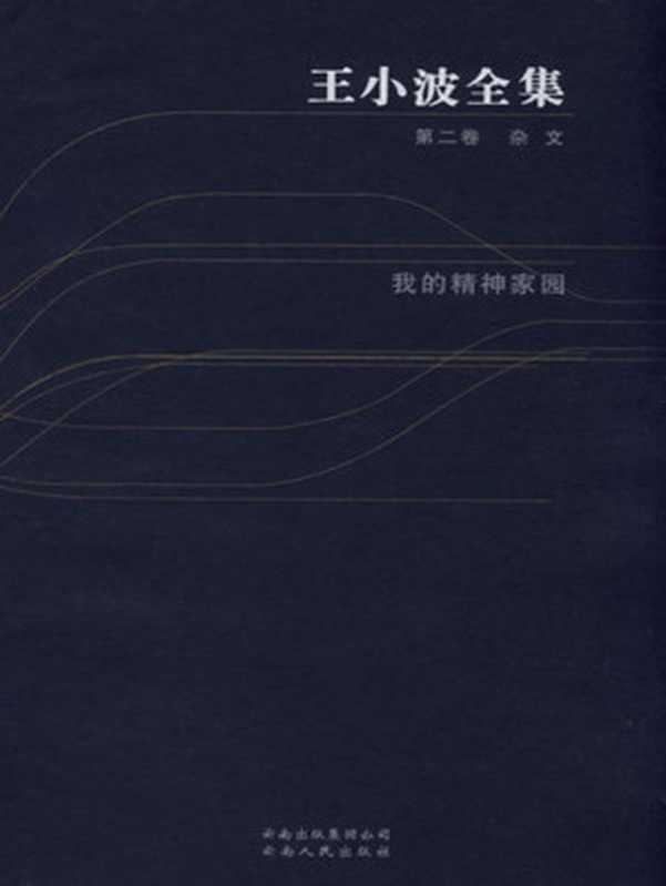 王小波全集.第二卷.我的精神家园（王小波）（云南人民出版社 2006）