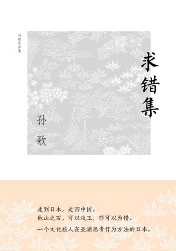 求错集（孙歌）（2019）