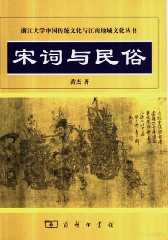 宋词与民俗（黄杰著， Huang Jie zhu， 黄， 杰）（北京：商务印书馆 2005）