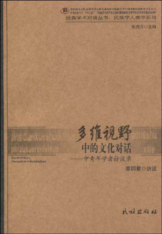 多维视野中的文化对话 中青年学者访谈录（张海洋编；廖明君访谈， Liao， Mingjun， 廖明军， 廖明军， 1961- author， Mingjun Liao， 廖明君访谈， 廖明君）（北京：民族出版社 2009）