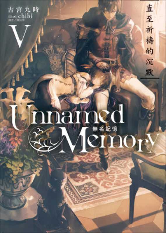 Unnamed Memory 无名记忆 V 直至祈祷的沉默（古宫九时）（2023）