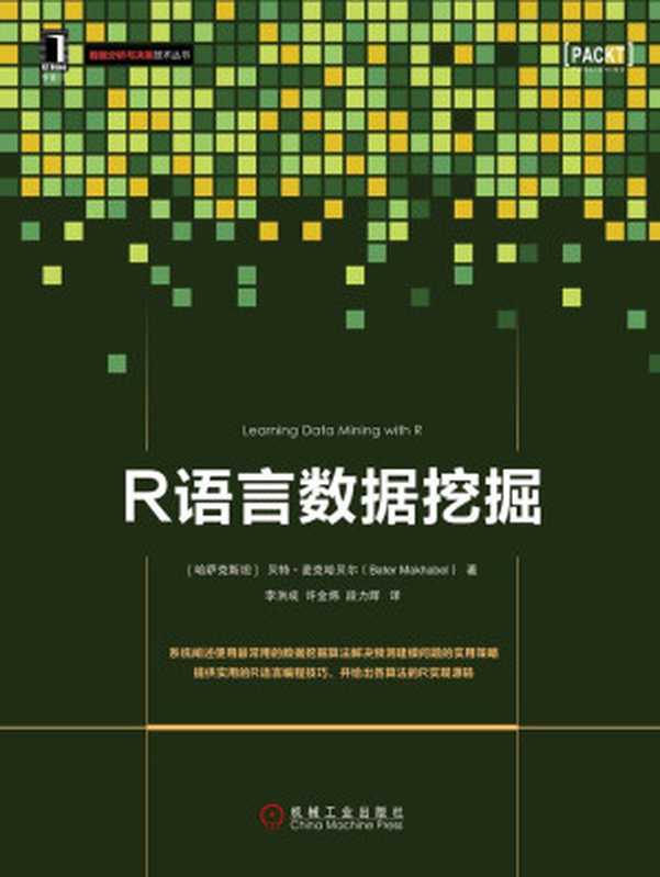 R语言数据挖掘 (数据分析与决策技术丛书)（（哈）贝特·麦克哈贝尔（Bater Makhabel） [（哈）贝特·麦克哈贝尔（Bater Makhabel）]）（北京华章图文信息有限公司 2016）