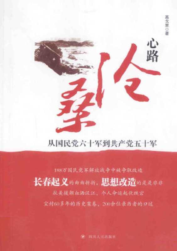 心路沧桑 从国民党六十军到共产党五十军（高戈里著）（四川人民出版社 2015）