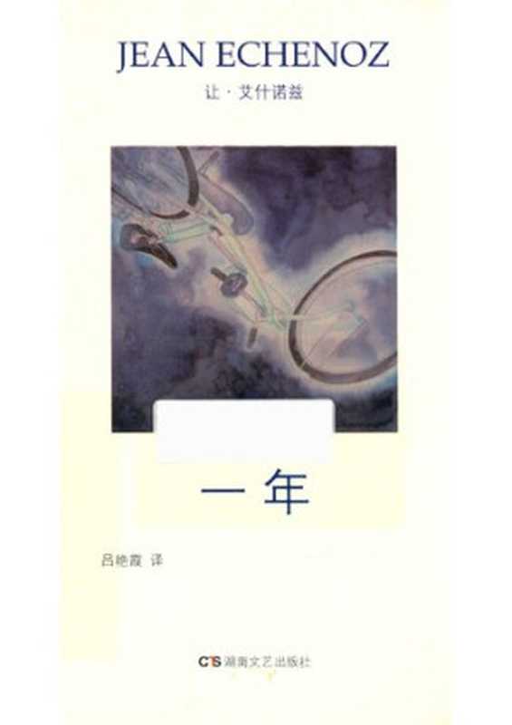 一年： 艾什诺兹作品集7（[法]让·艾什诺兹； 吕艳霞译）（湖南文艺出版社 2017）