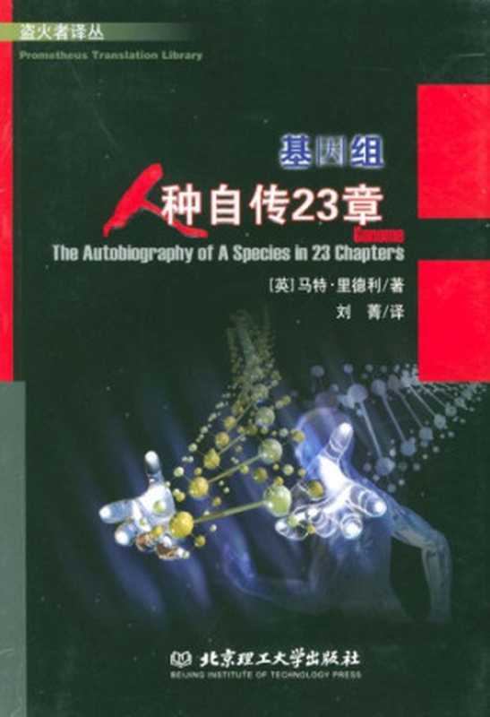 基因组：人种自传23章（[英]马特·里德利; 刘菁(译)）（北京理工大学出版社 2003）