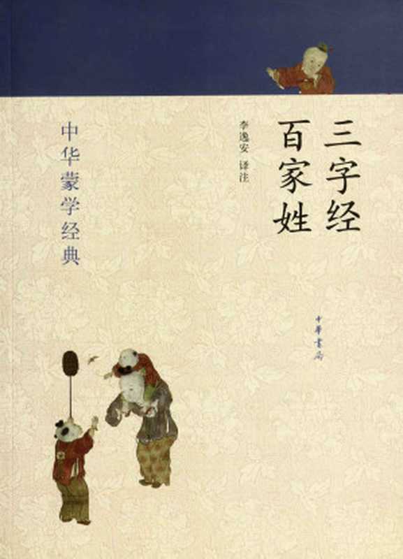 三字经 百家姓--中华蒙学经典 (中华书局出品)（李逸安译注）（中华书局 2012）