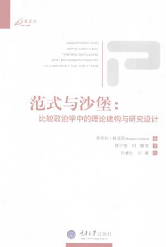 范式与沙堡：比较政治学中的理论建构与研究设计（芭芭拉·格迪斯(Barbara Geddes)）（重庆大学出版社 2011）