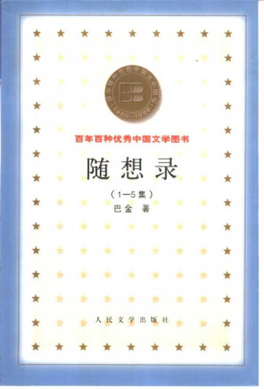 百年百种优秀中国文学图书 随想录  巴金著 人民文学出版社 2000年7月第1版（Unknown）（人民文学出版社 2000）