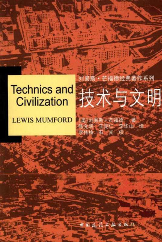 技术与文明（［美］ 刘易斯·芒福德）（中国建筑工业出版社 2009）