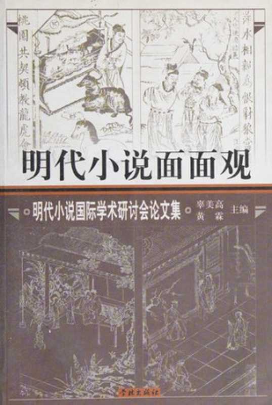 明代小说面面观 明代小说国际学术研讨会论文集（辜美高，黄霖主编， Ming dai xiao shuo guo ji xue shu yan tao hui， Gu Meigao， Huang Lin zhu bian， Gu Mei Gaohuang Lin， 辜美高， 黄霖主编， 辜美高， 黄霖， 明代小說國際學術研討會， 明代小说国际学术硏讨会， 辜， 美高， 黄， 霖）（上海：学林出版社 2002）