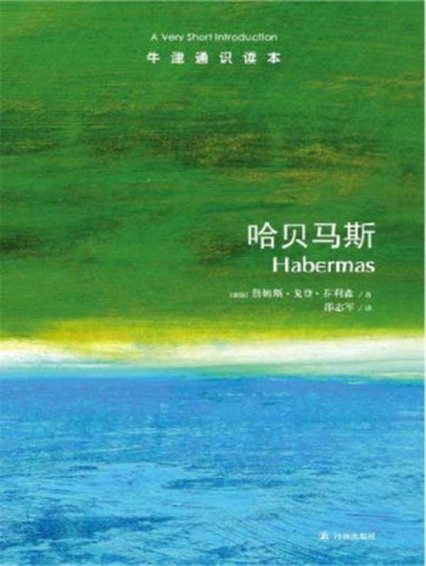 哈贝马斯=Habermas： A Very Short Introduction（[英国] 詹姆斯·戈登·芬利森，邵志军）（译林出版社 2015）