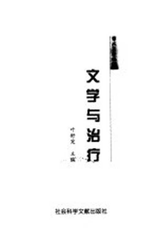 文学与治疗（叶舒宪主编）（北京：社会科学文献出版社 1999）