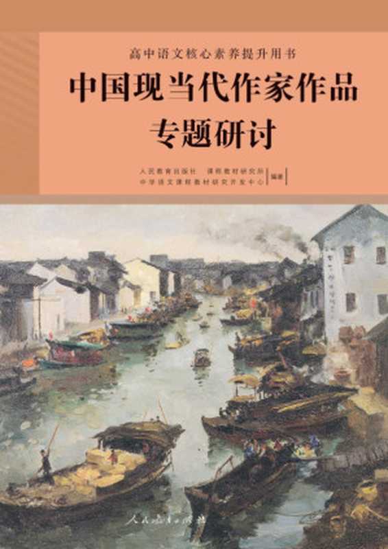 高中语文核心素养提升用书 中国现当代作家作品专题研讨（人民教育出版社 课程教材研究所 中学语文课程教材研究开发中心）（人民教育出版社 2022）