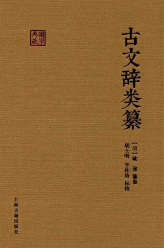 国学典藏 古文辞类纂（（清）姚鼐纂集；胡士明，李祚唐标校）（上海上海古籍出版社 2016）