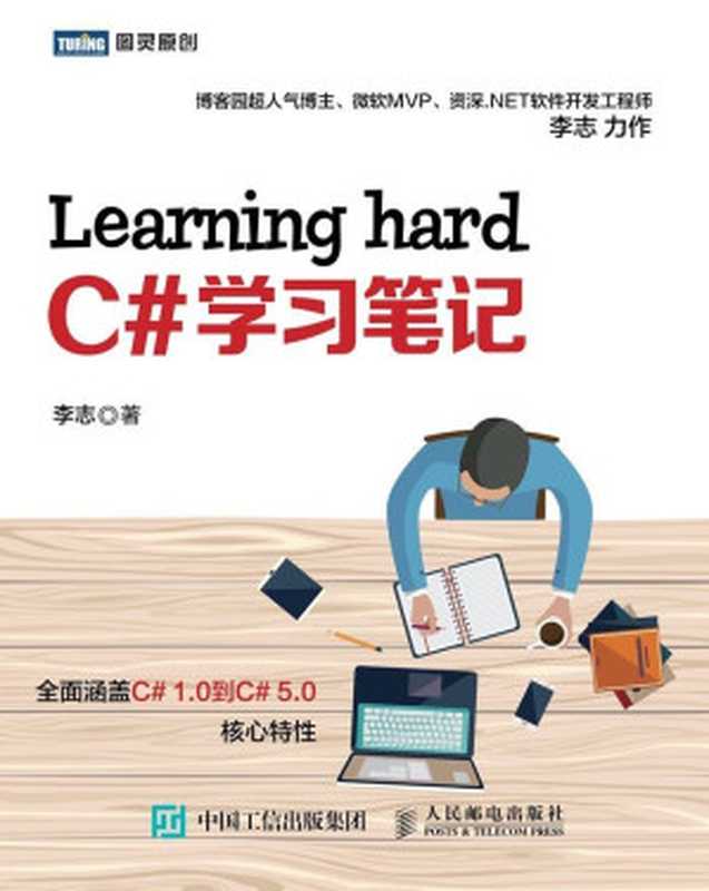 Learning hard C#学习笔记 (图灵原创)（李志）（人民邮电出版社 2015）