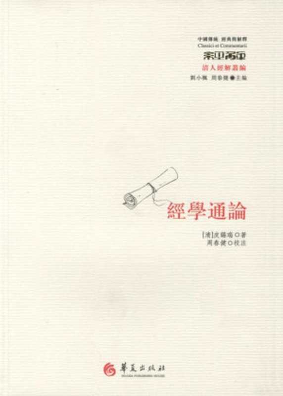 经学通论 (中国传统：经典与解释)（皮锡瑞）（华夏出版社 2011）