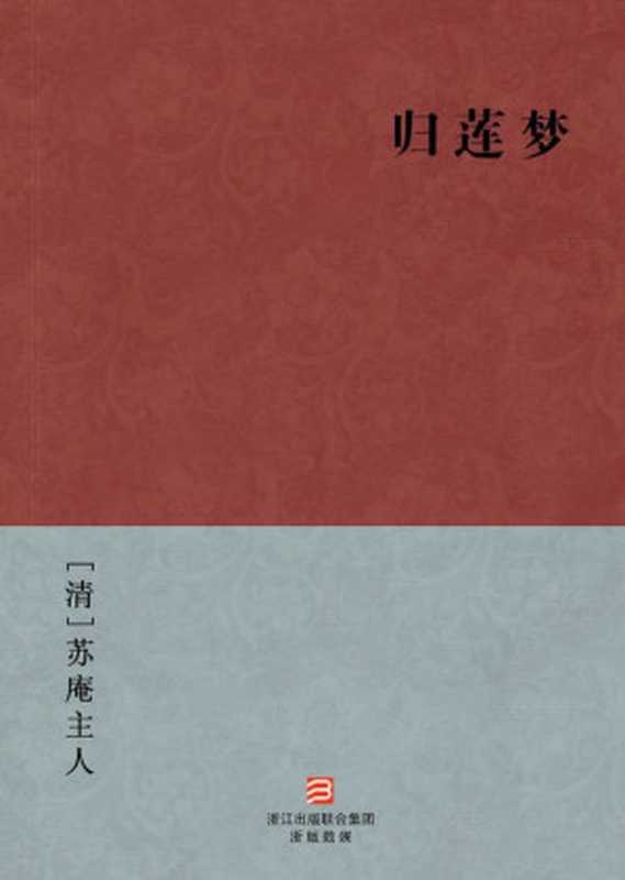 归莲梦(简体版) (BookDNA中国古典丛书)（[清]苏庵主人 [[清]苏庵主人]）（浙江出版集团数字传媒有限公司 2013）