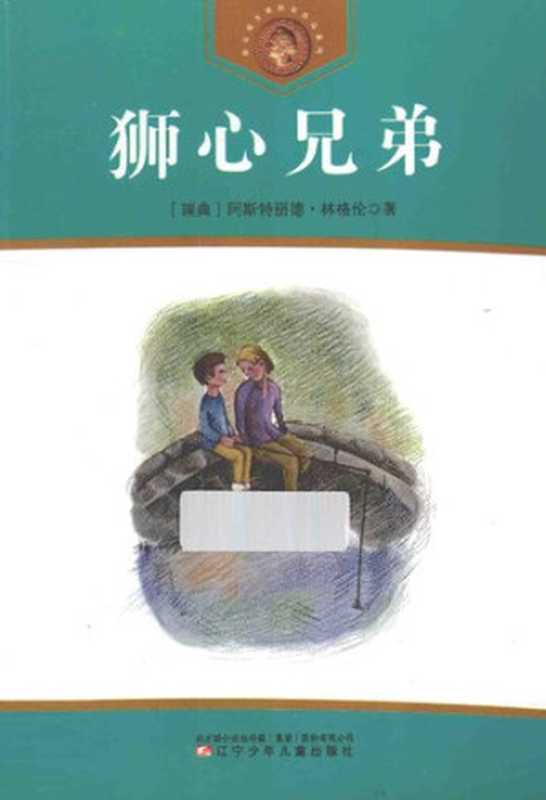 狮心兄弟：安徒生奖作家作品系列（[瑞典] 阿斯特丽德·林格伦 著; 李之义 译）（辽宁少年儿童出版社 2012）