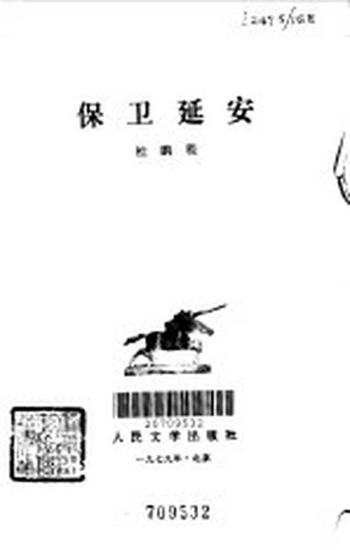 保卫延安（杜鹏程著）（北京：人民文学出版社 1956）