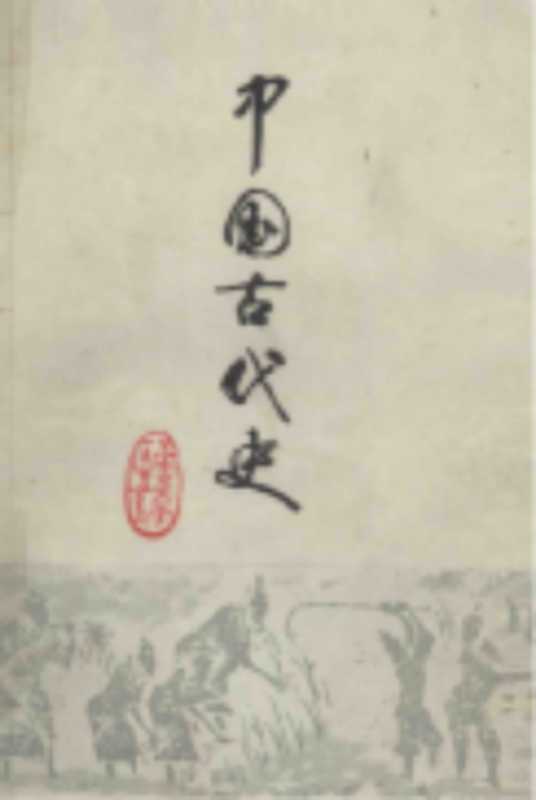 中国古代史-上册（1977）（南京大学历史系中国古代史教研组）（1977）