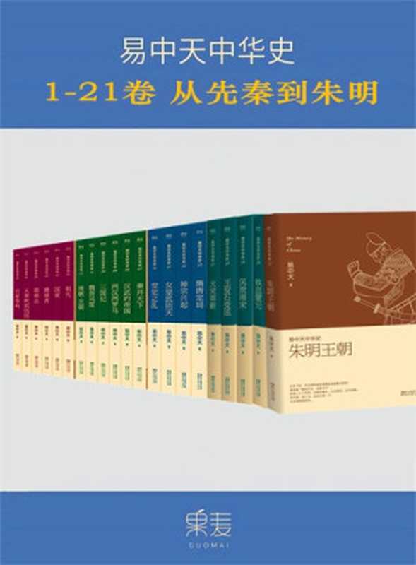 【精品汇】易中天中华史：先秦到朱明（1-21卷）（易中天）（2019）