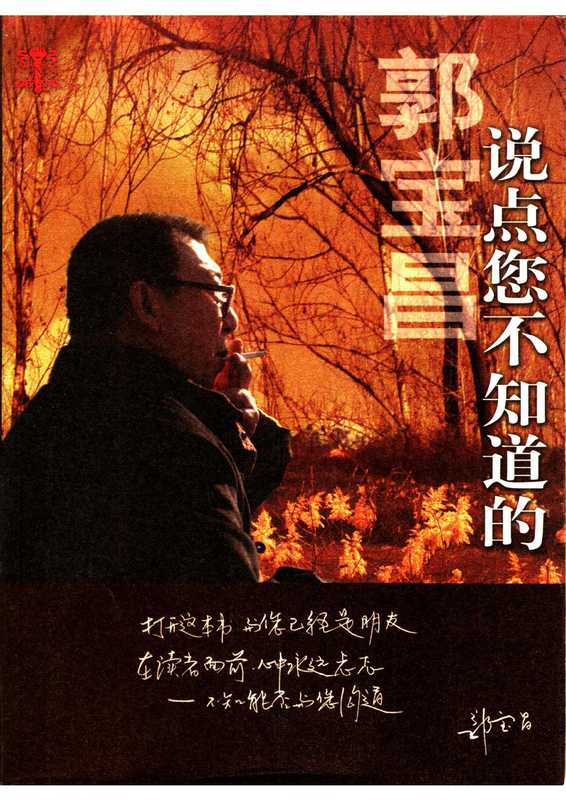 说点您不知道的（郭宝昌）（中国戏剧出版社 2004）