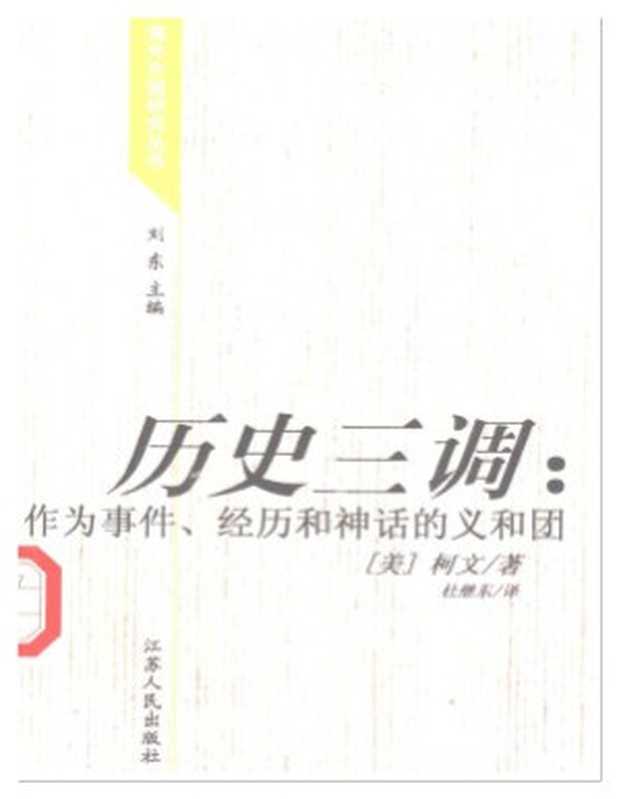 历史三调（Paul A. Cohen）（江苏人民出版社 2005）