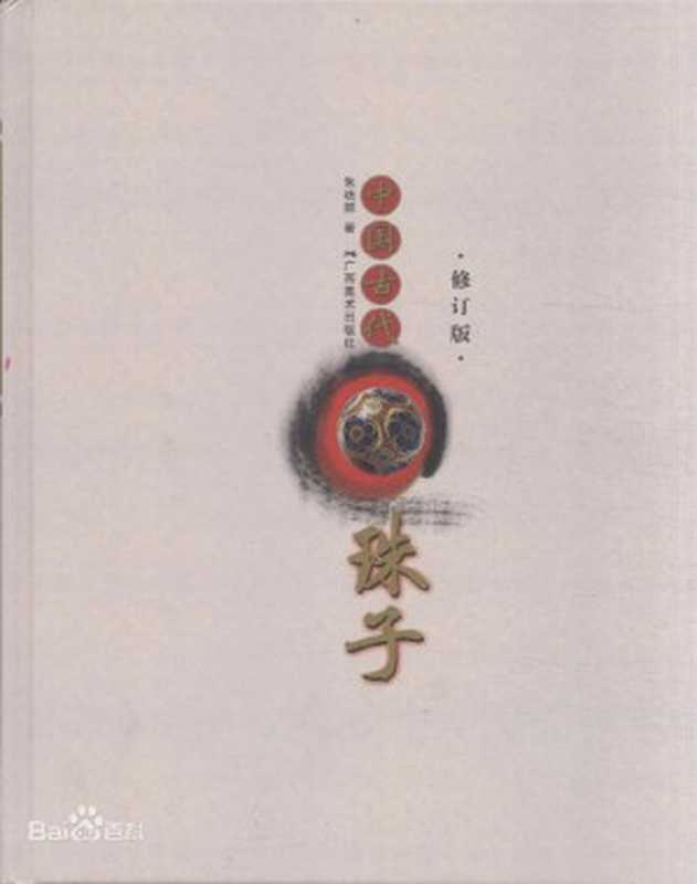 中国古代珠子（朱晓丽）（广西美术出版社）