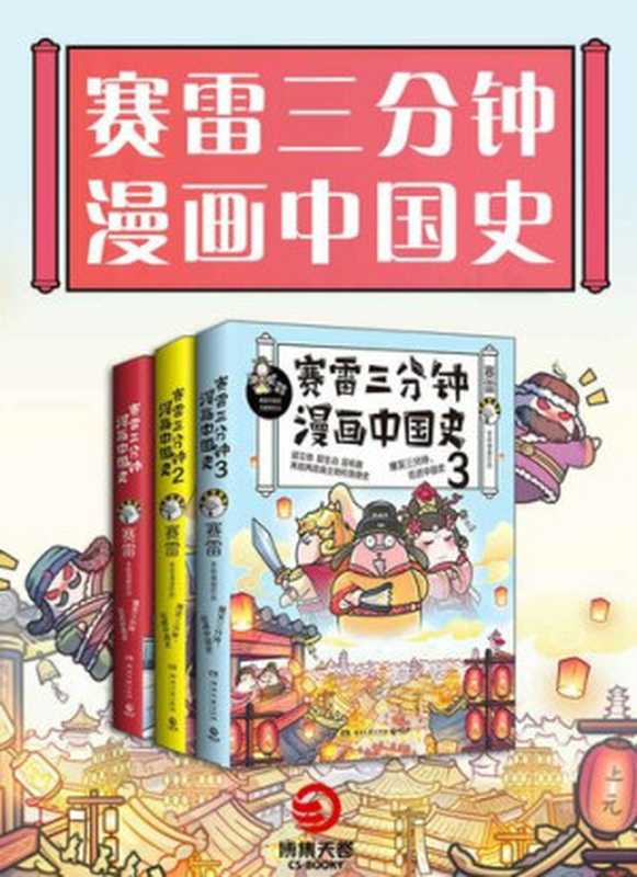 赛雷三分钟漫画中国史（全3册）（赛雷）（湖南文艺出版社）