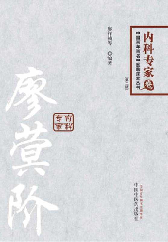 廖蓂阶-百年百名中医内科专家卷 (中国百年百名中医临床家丛书)（王敬义）（中国中医药出版社 2014）