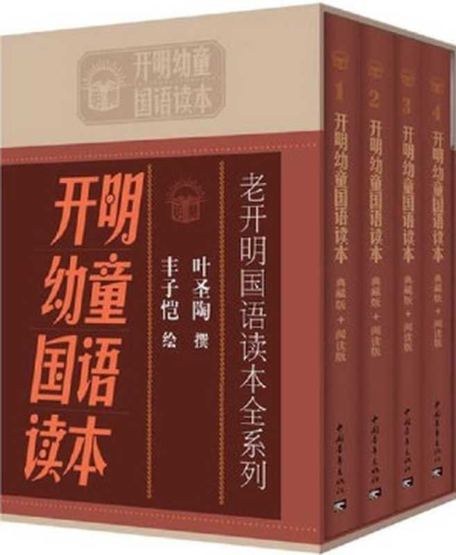 老开明国语读本全系列：开明幼童国语读本(全套共4册)（叶圣陶 [叶圣陶]）（中国青年出版社 2011）