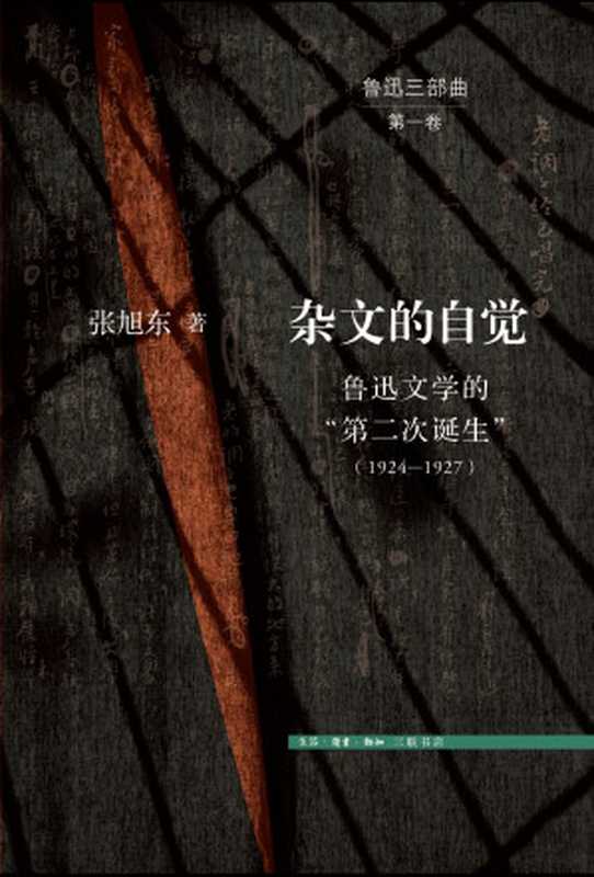 杂文的自觉-鲁迅文学的“第二次诞生”（1924—1927）（张旭东）