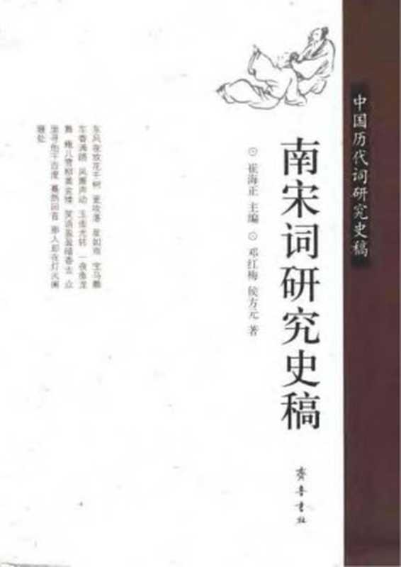 南宋词研究史稿（邓红梅 侯方元）（齐鲁书社 2006）