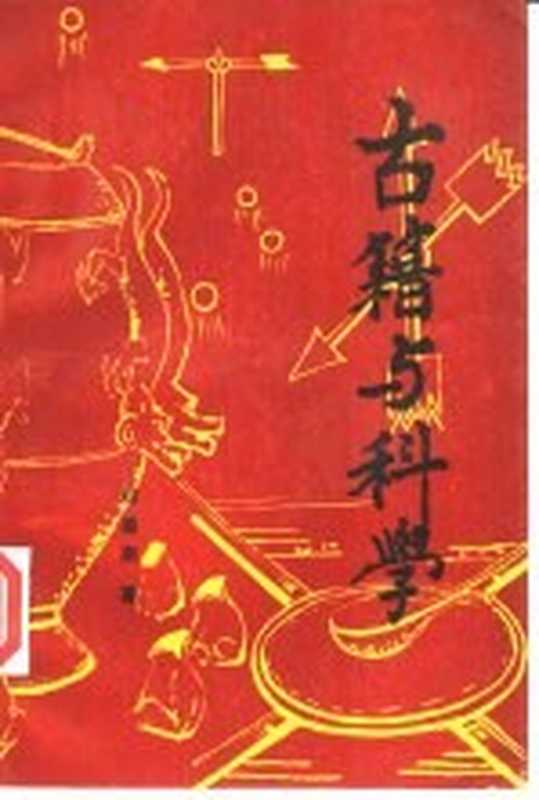 古籍与科学（刘操南著）（哈尔滨师范大学《北方论丛》编辑部 1990）