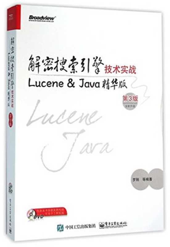 解密搜索引擎技术实战(附光盘Lucene & Java精华版第3版全新升级)（罗刚）（电子工业出版社 2016）