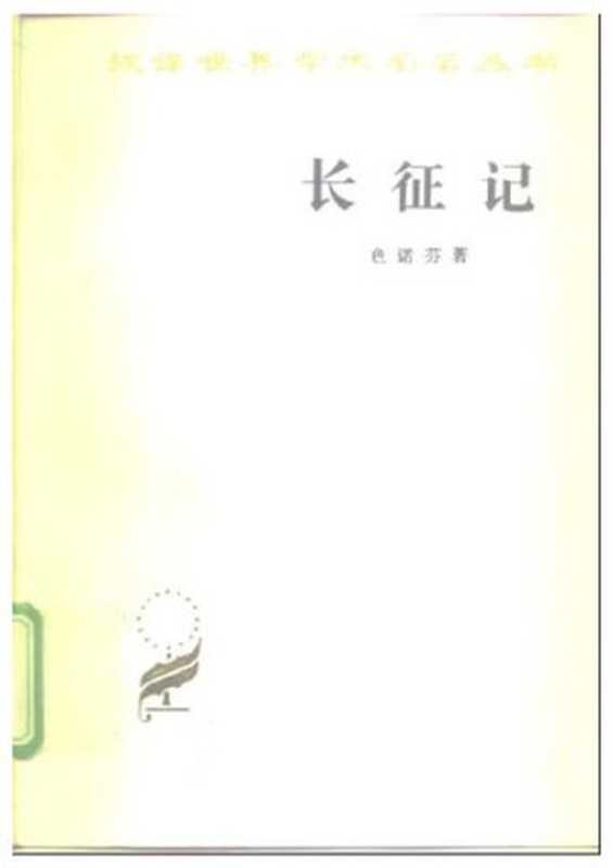 长征记（色诺芬 著；崔金戎 译）（商务印书馆 1985）