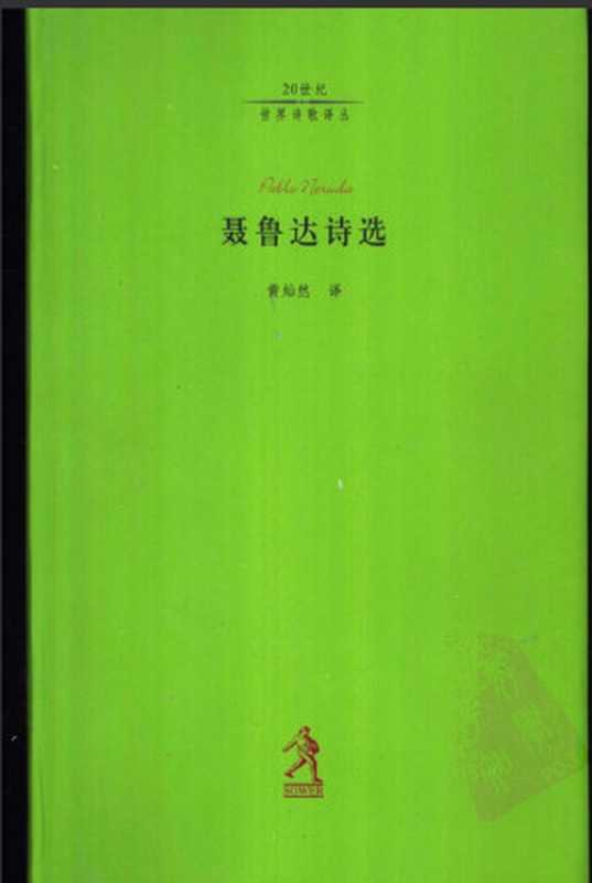 聂鲁达诗选（（智利）巴勃罗·聂鲁达 著  黄灿然 译）（河北教育出版社 2003）