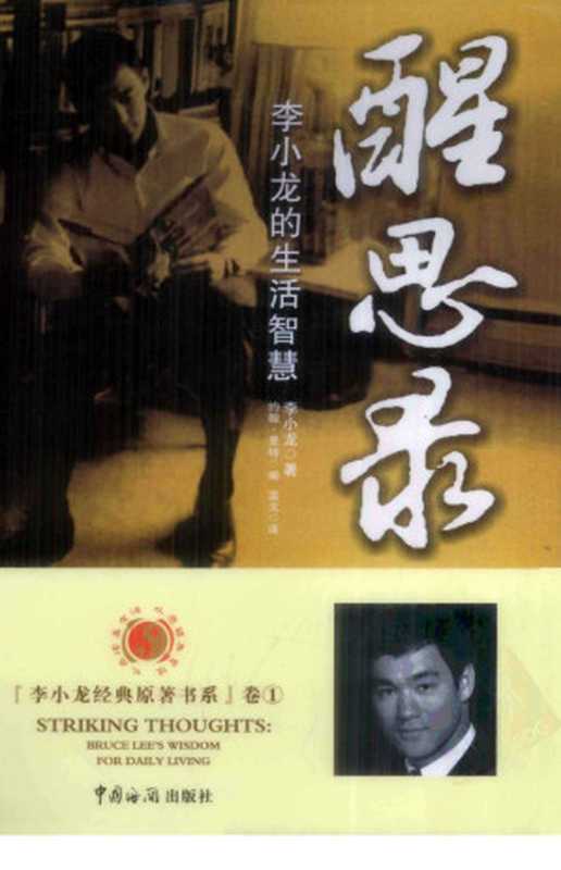 醒思录：李小龙的生活智慧（李小龙 (Bruce Lee)）（中国海关出版社 2009）