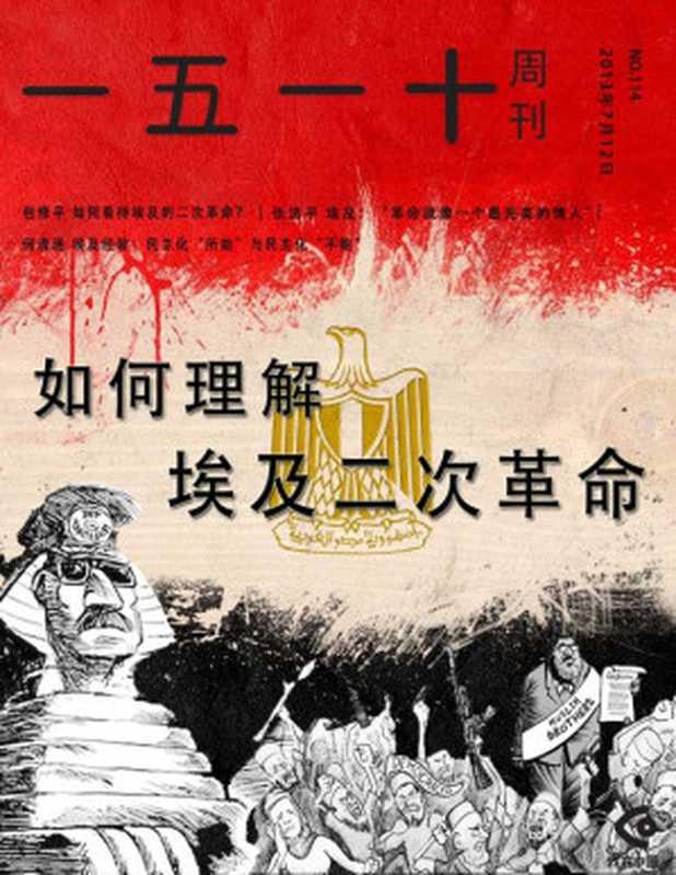 一五一十周刊114期：如何理解埃及二次革命（一五一十周刊编辑部）