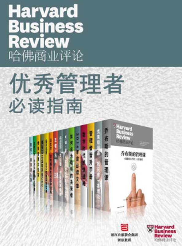 哈佛商业评论·优秀管理者必读指南【精选必读系列】（全15册）（哈佛商业评论 [哈佛商业评论]）（2016）