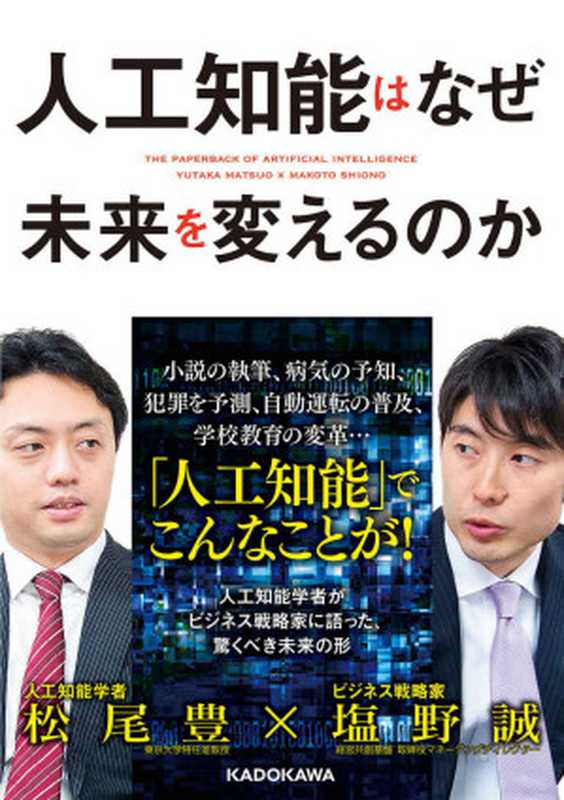 人工知能はなぜ未来を変えるのか (中経の文庫)（松尾 豊，塩野 誠）（KADOKAWA   中経出版 2016）