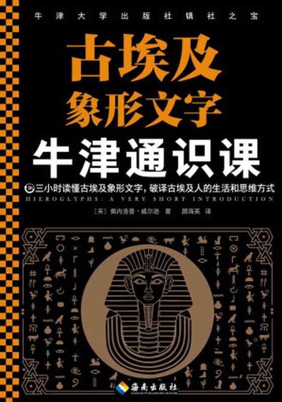 牛津通识课：古埃及象形文字（三小时读懂古埃及象形文字，破译古埃及人的生活和思维方式。古埃及人通过文字与神灵交流。）（佩内洛普·威尔逊）（2021）