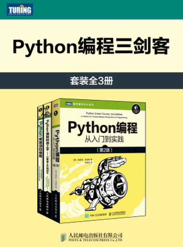 Python编程三剑客：Python编程从入门到实践+快速上手+极客编程（埃里克·马瑟斯 (Eric Matthes)， Al Sweigart， Mahesh Venkitachalam）（人民邮电出版社 2020）