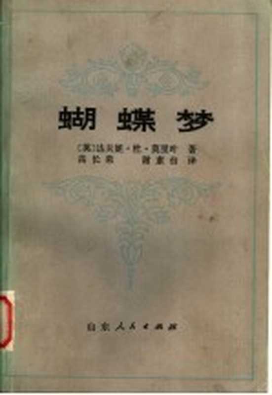 蝴蝶梦（（英）莫里叶（Daphne du Maurier）著；高长荣，谢素台译）（济南：山东人民出版社 1980）