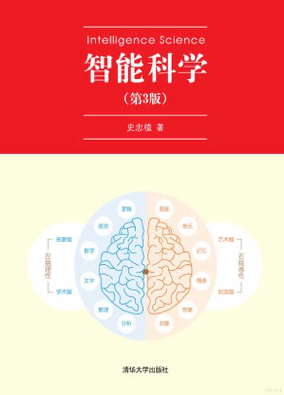 智能科学（史忠植）（清华大学出版社 2019）