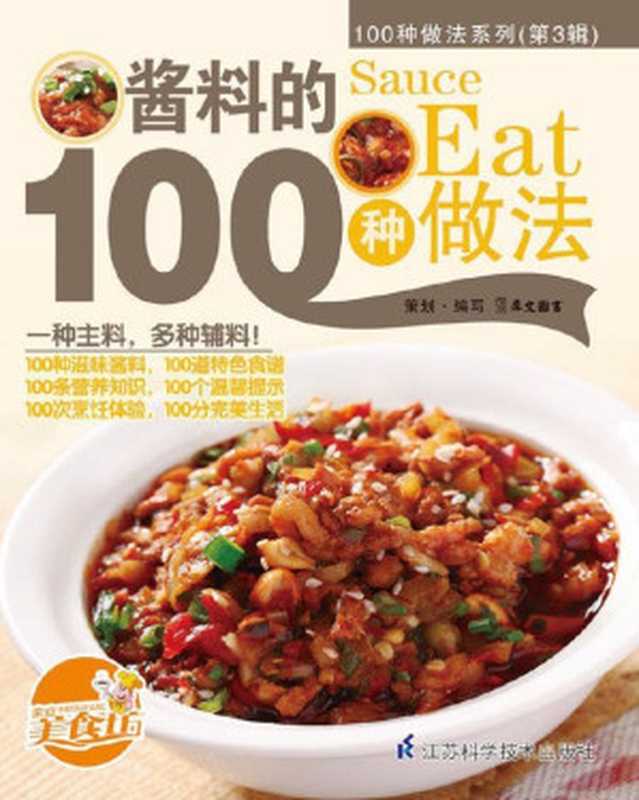 酱料的100种做法 (100种做法系列. 第3辑)（犀文图书）（2012）