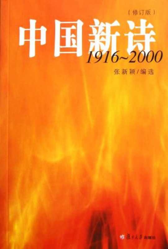 中国新诗：1916～2000（张新颖）（2001）